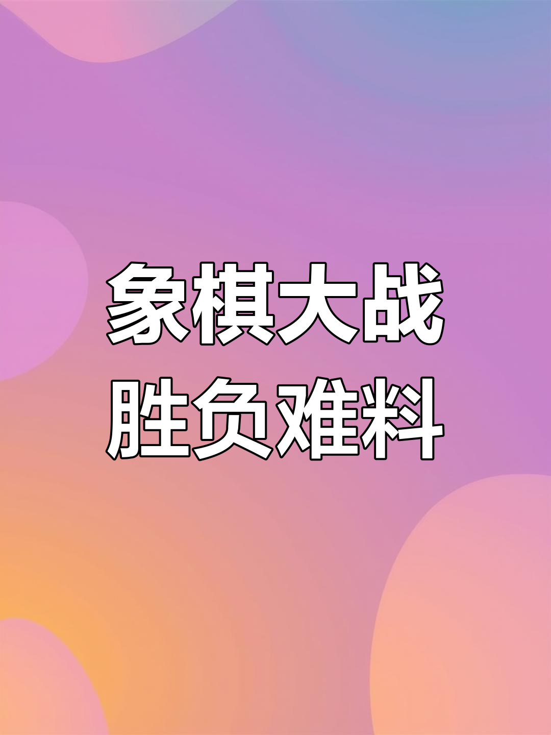 关于难分胜负对决悬念，决胜还需全力以赴的信息