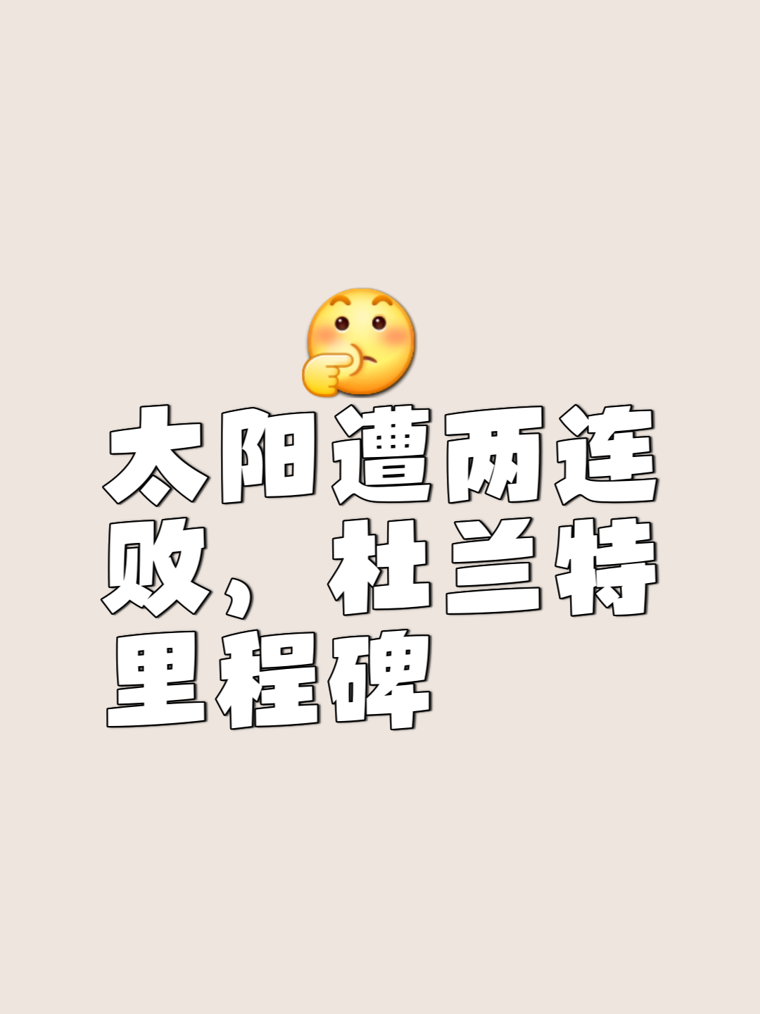 太阳队防守崩盘，惨遭对手狂轰猛炸，之间业务日期的话.